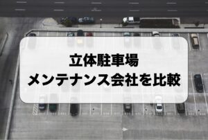 立体駐車場のメンテナンス会社を比較