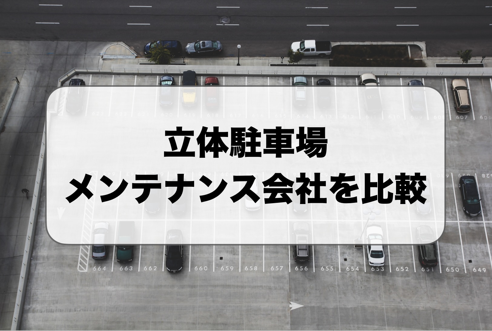 立体駐車場のメンテナンス会社を比較