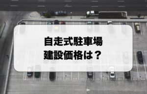 自走式駐車場の建設価格