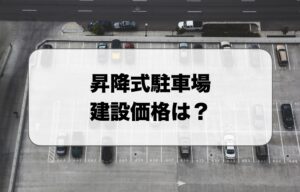 昇降式駐車場の建設価格