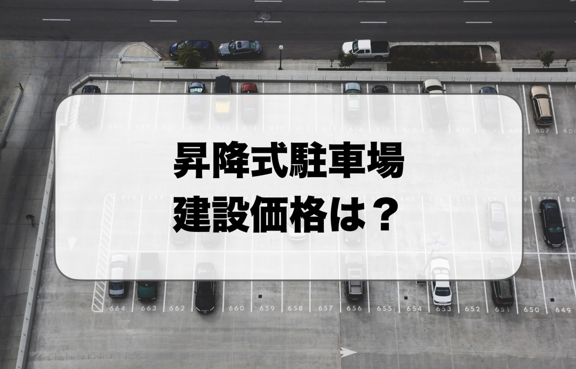 昇降式駐車場の建設価格