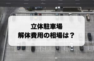 立体駐車場の解体費用