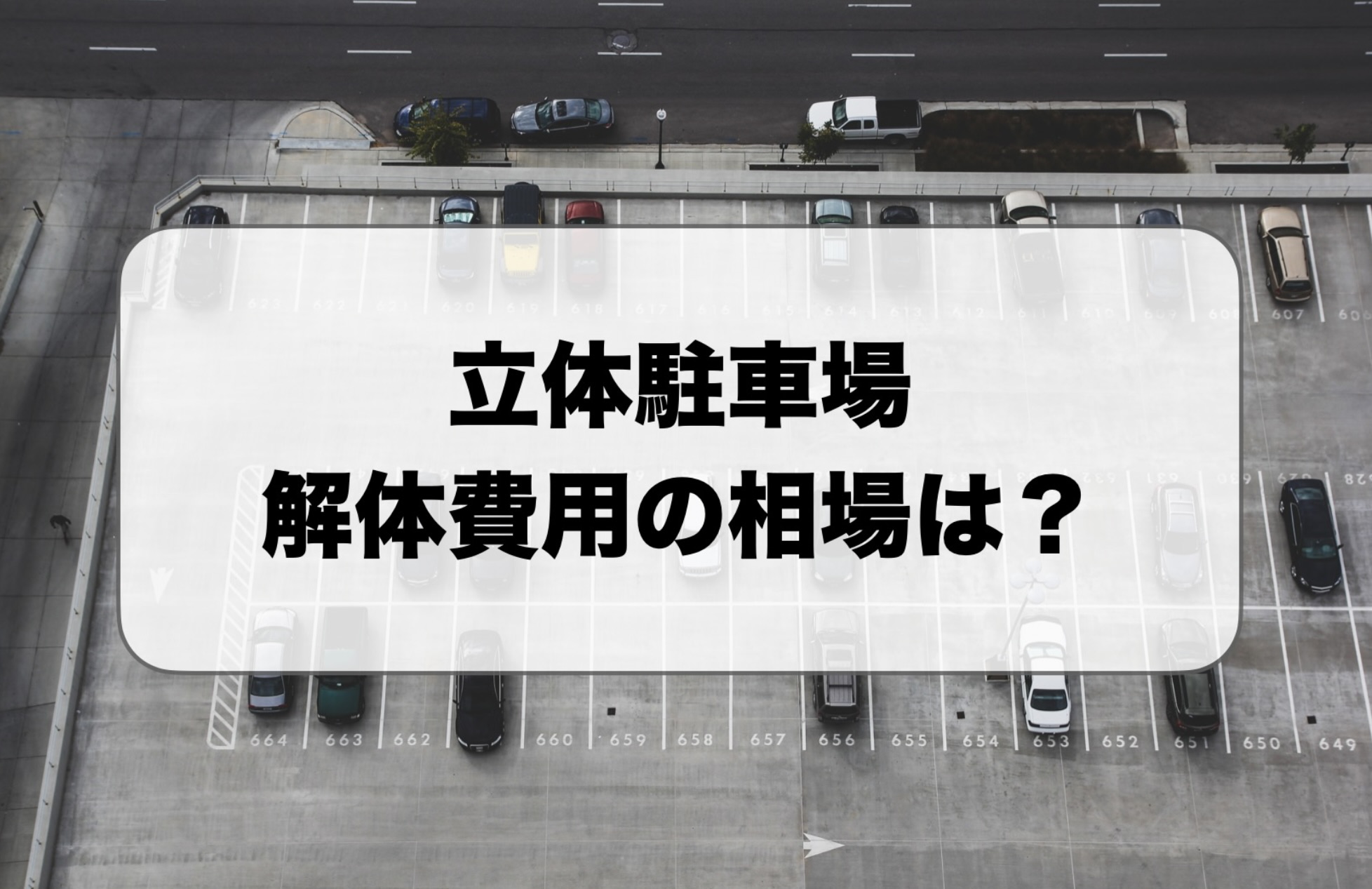 立体駐車場の解体費用