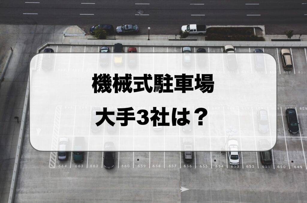 機械式駐車場大手3社