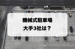 機械式駐車場大手3社