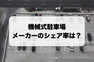 機械式駐車場のメーカーシェア