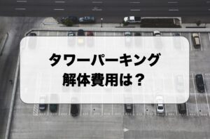 タワーパーキングの解体費用