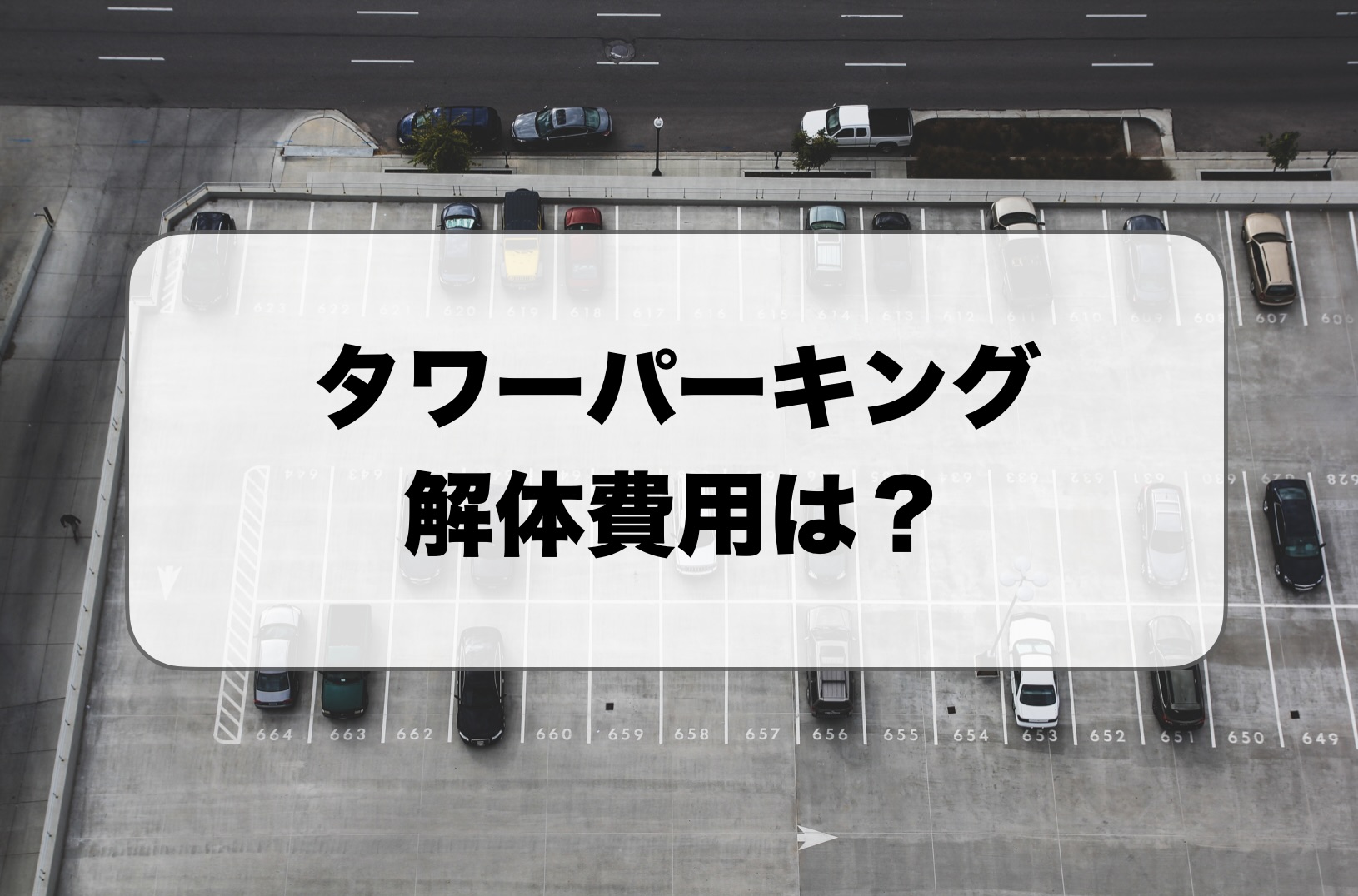 タワーパーキングの解体費用