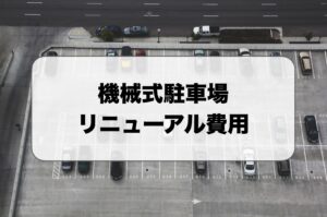 機械式駐車場のリニューアル費用