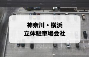 神奈川・横浜の立体駐車場会社