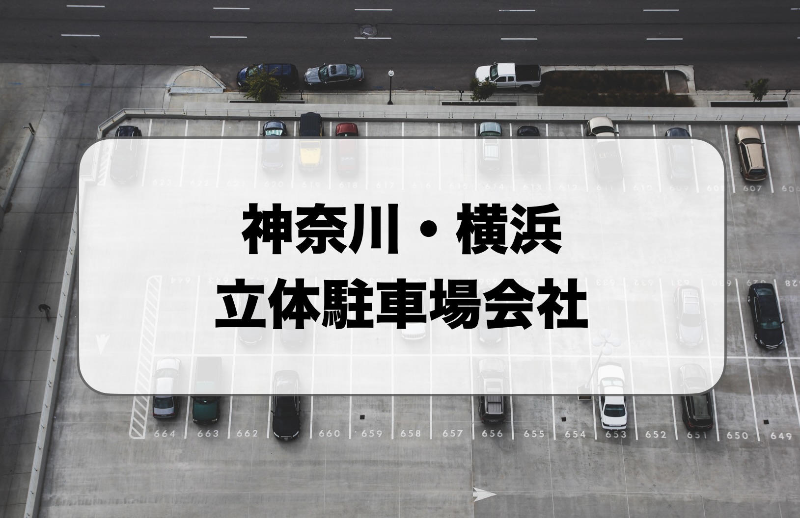 神奈川・横浜の立体駐車場会社
