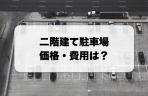二階建て駐車場の価格・費用