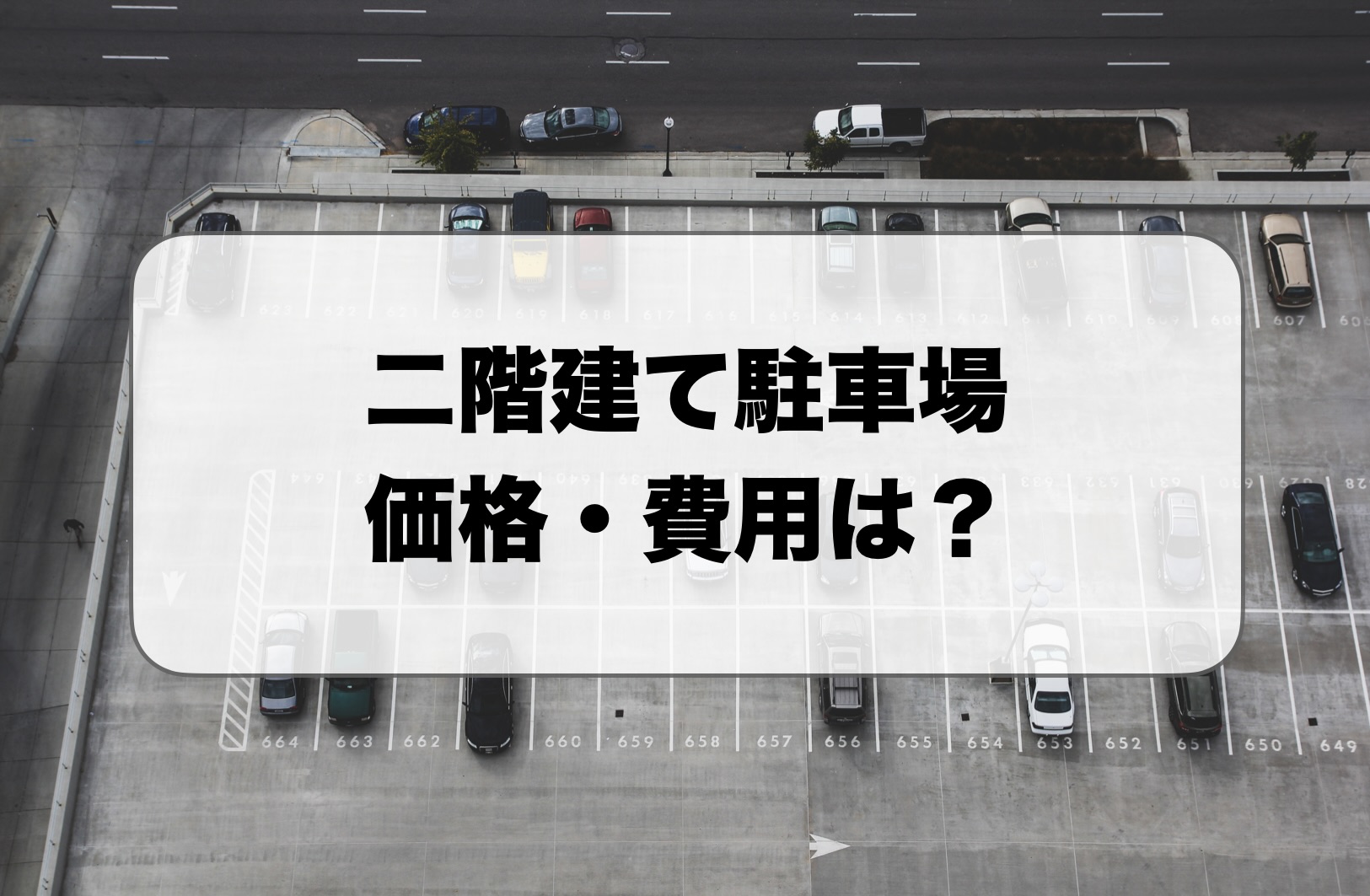 二階建て駐車場の価格・費用