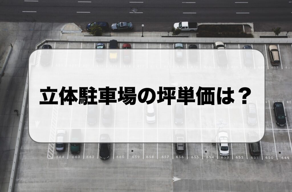 立体駐車場の坪単価