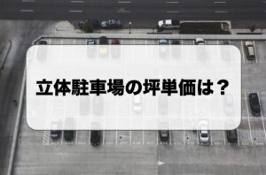 立体駐車場の坪単価