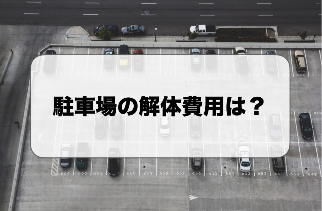 駐車場の解体費用