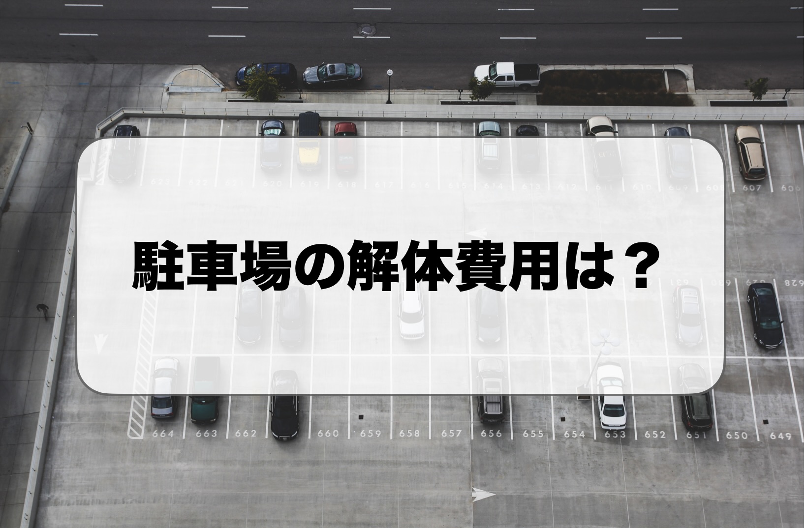 駐車場の解体費用