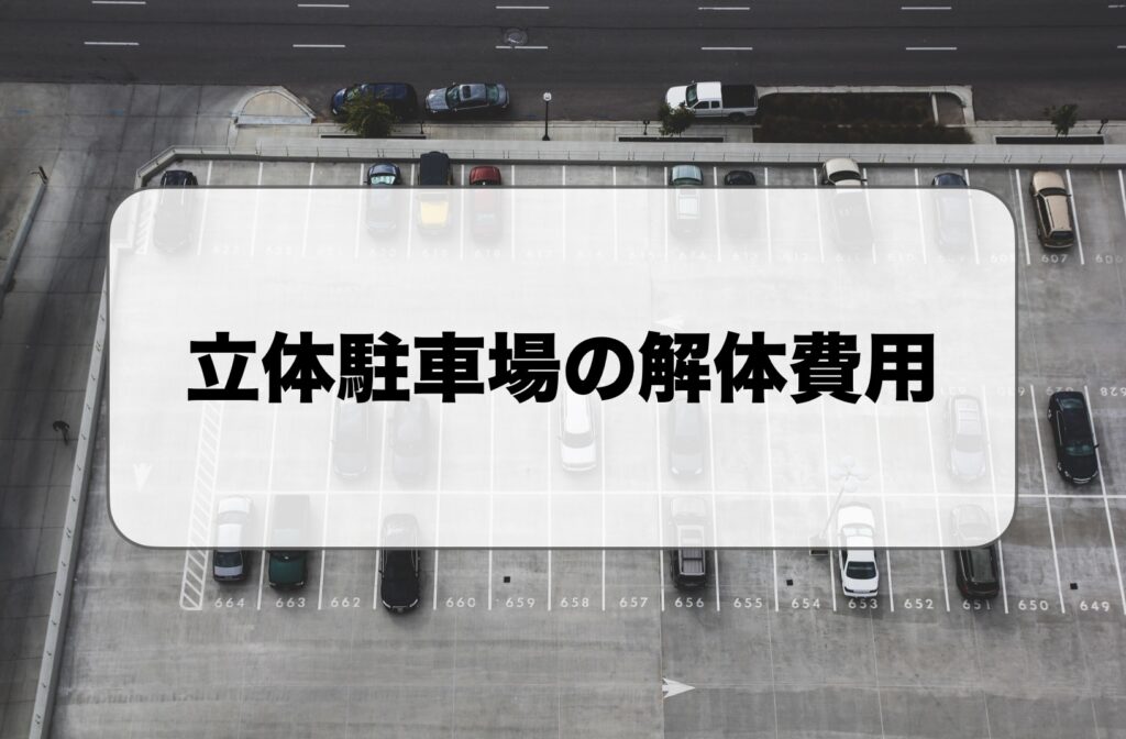 立体駐車場の解体費用