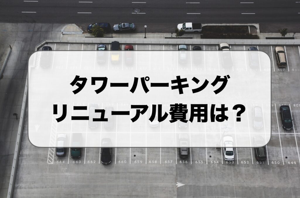 タワーパーキングのリニューアル費用
