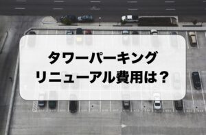 タワーパーキングのリニューアル費用