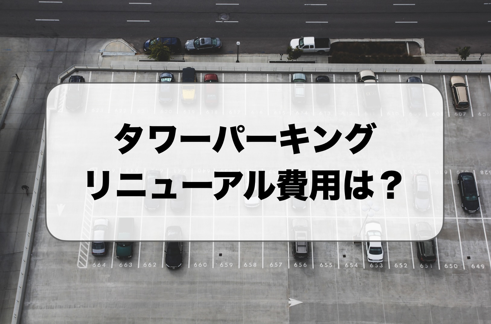 タワーパーキングのリニューアル費用