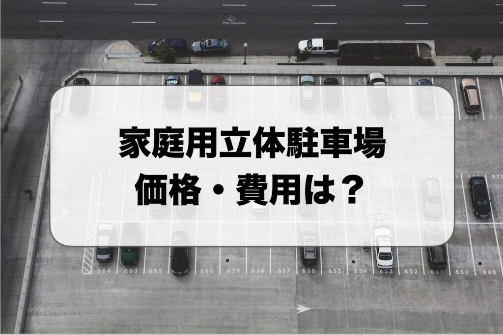 家庭用立体駐車場の価格・費用