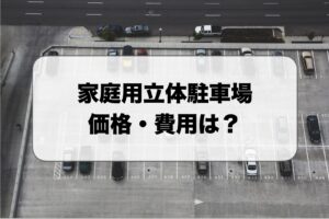 家庭用立体駐車場の価格・費用