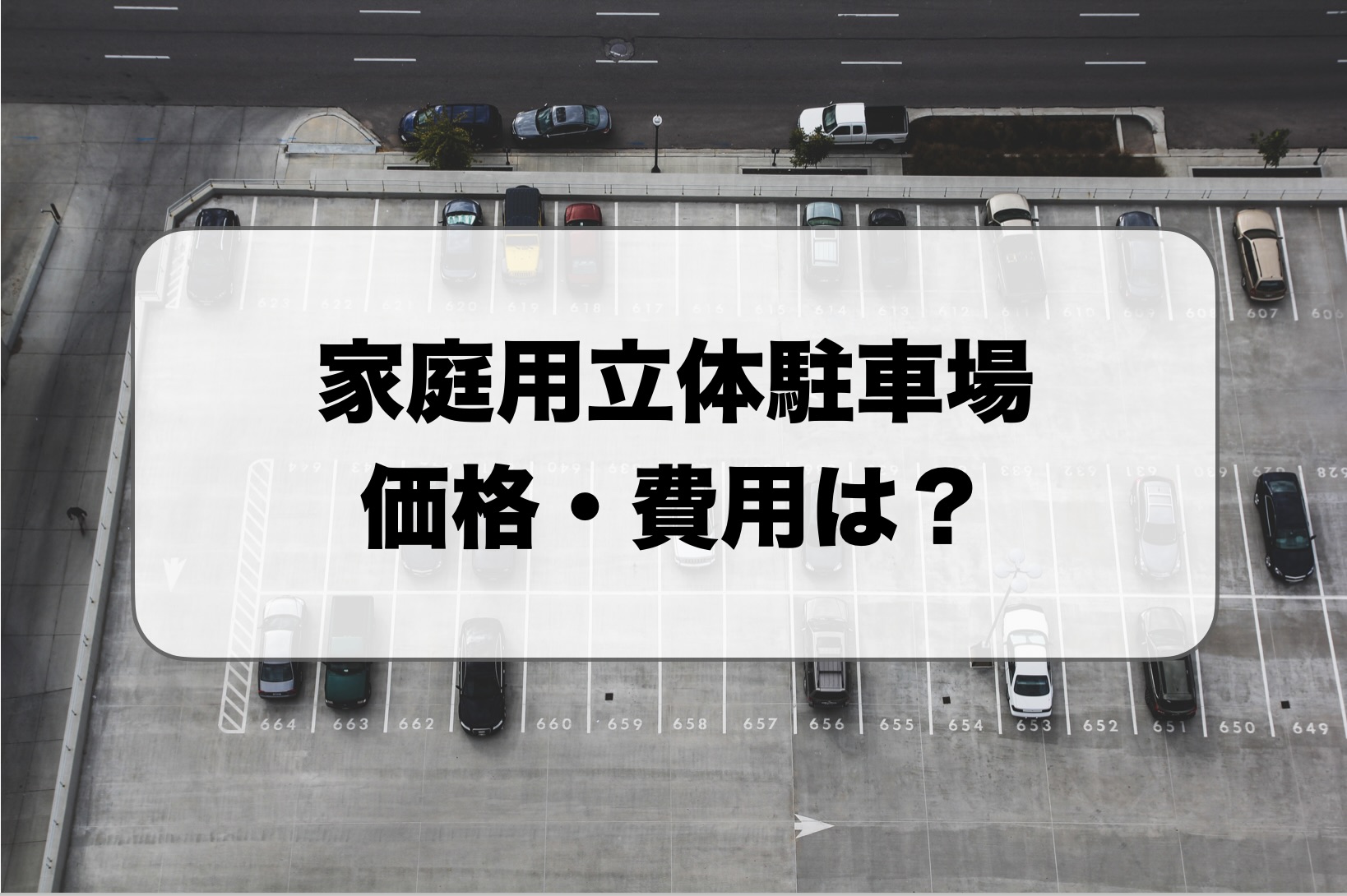 家庭用立体駐車場の価格・費用