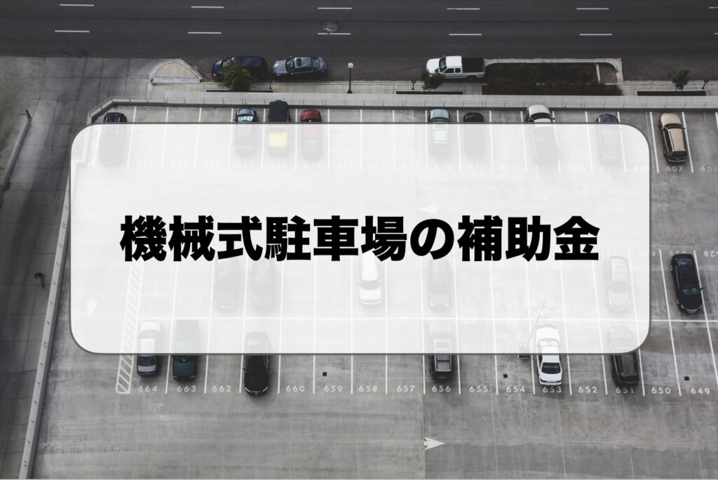 機械式駐車場の補助金