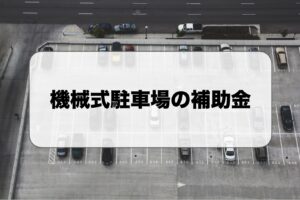 機械式駐車場の補助金