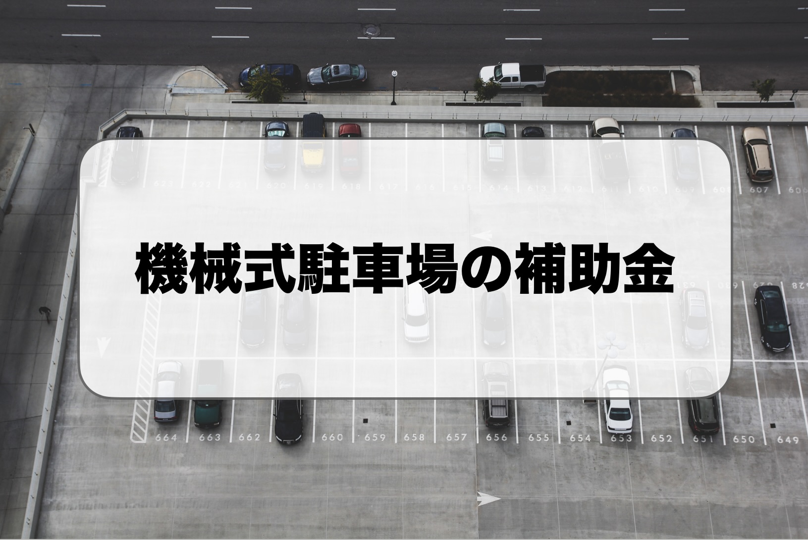 機械式駐車場の補助金