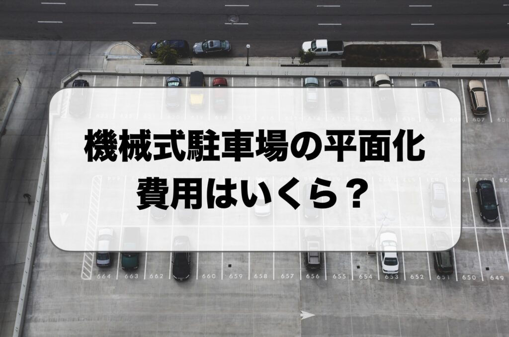 機械式駐車場の平面化費用