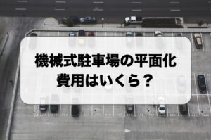 機械式駐車場の平面化費用