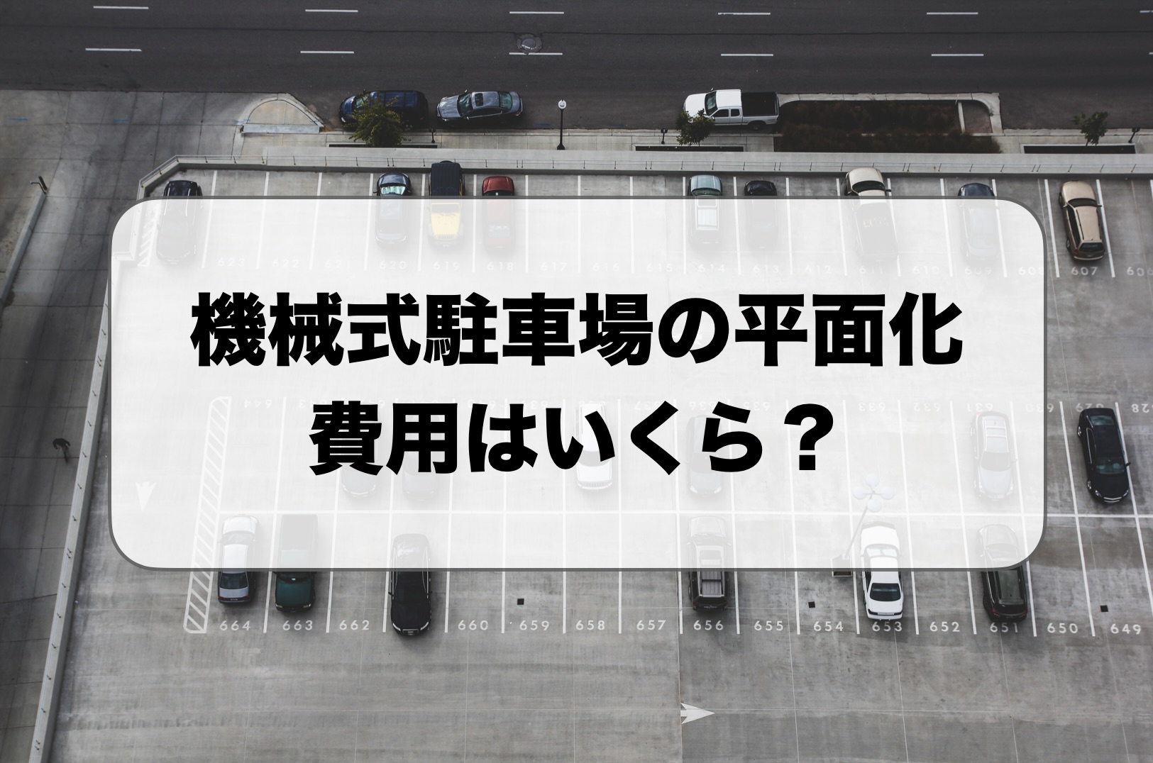 機械式駐車場の平面化費用