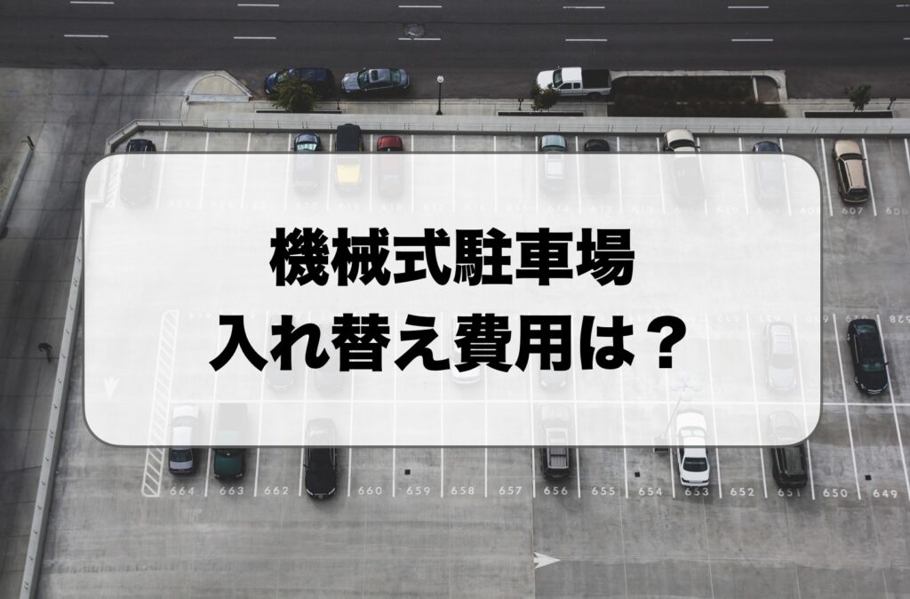 機械式駐車場の入れ替え費用