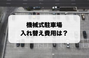 機械式駐車場の入れ替え費用