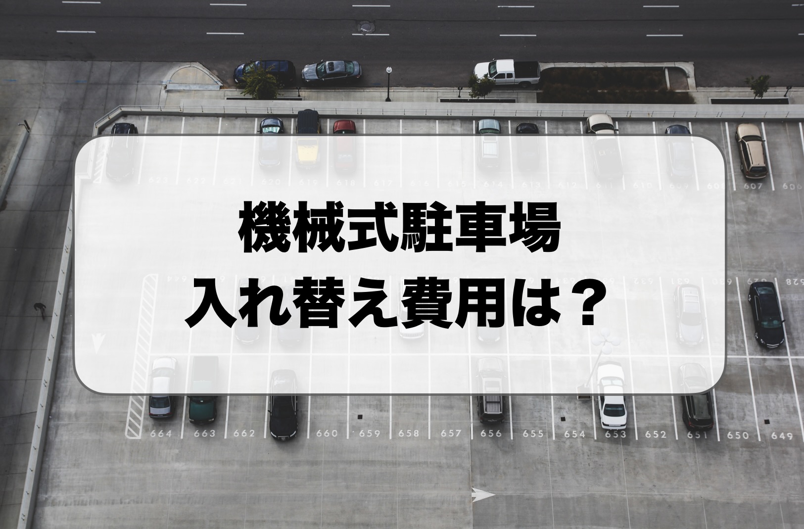 機械式駐車場の入れ替え費用