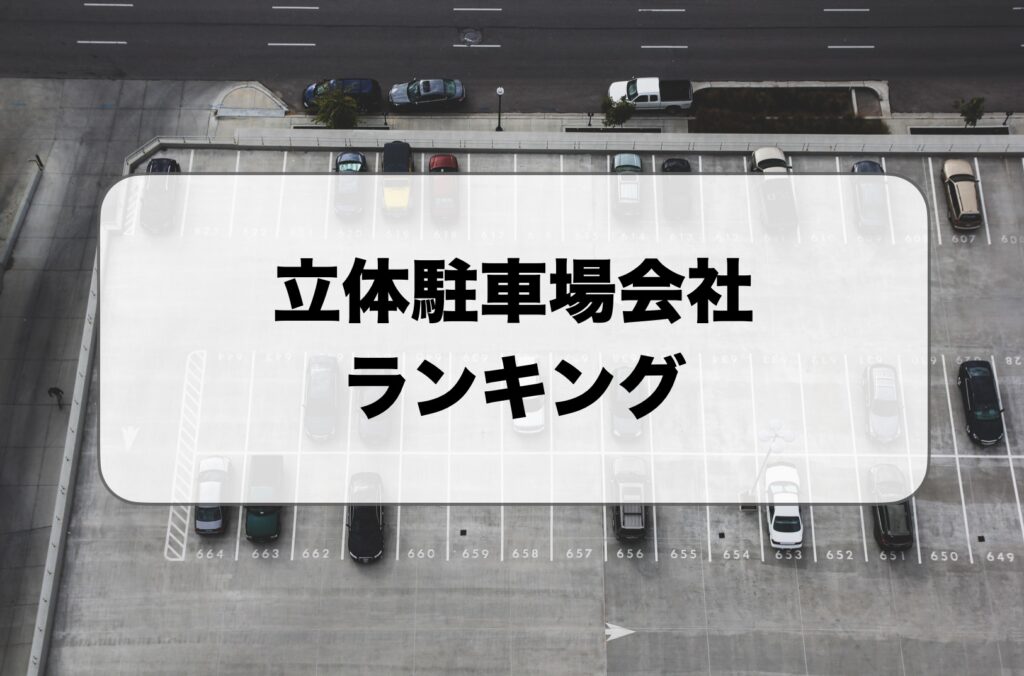 立体駐車場会社・機械式駐車場会社ランキング