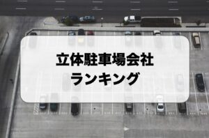立体駐車場会社・機械式駐車場会社ランキング