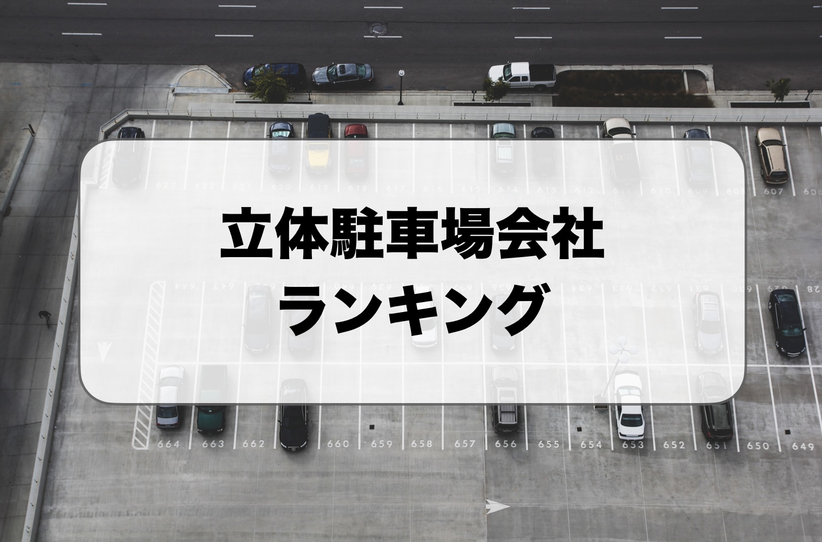 立体駐車場会社・機械式駐車場会社ランキング