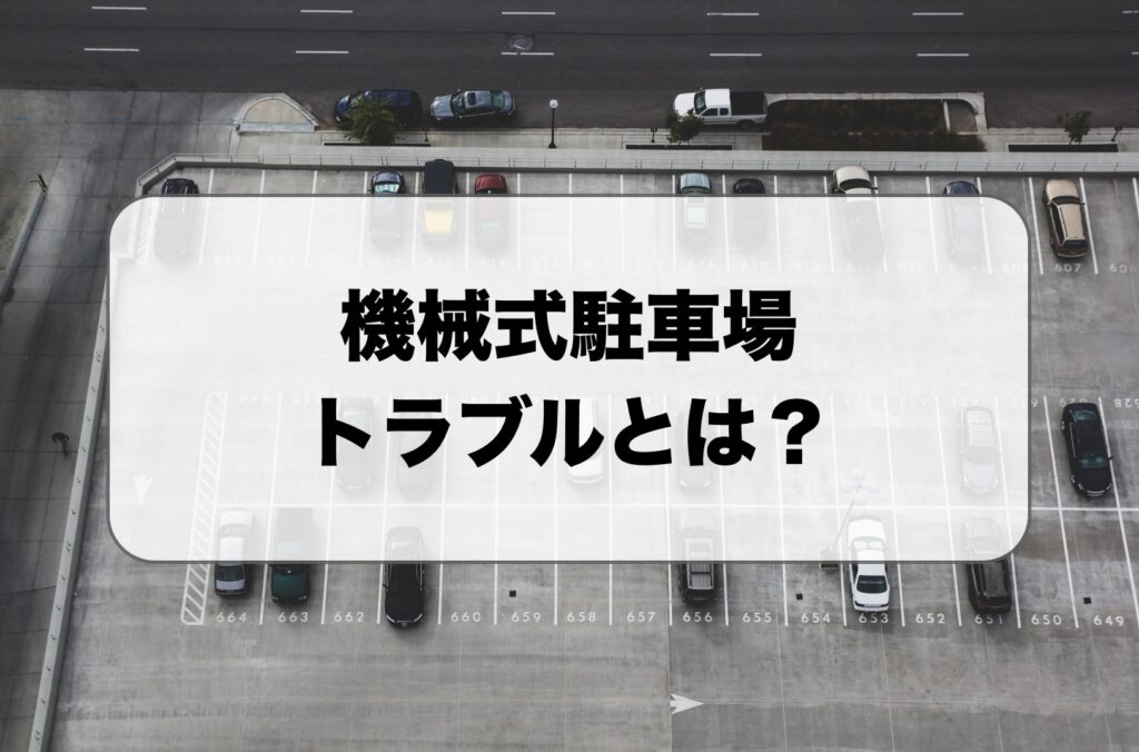 機械式駐車場のトラブルとは