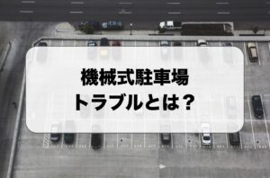 機械式駐車場のトラブルとは