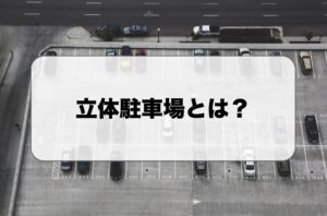 立体駐車場とは