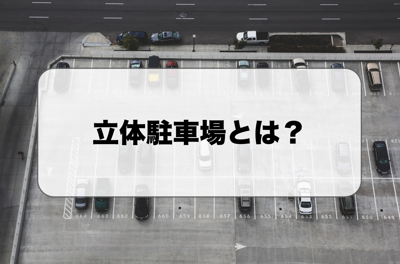 立体駐車場とは