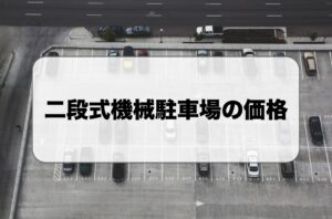 二段式機械駐車場の価格