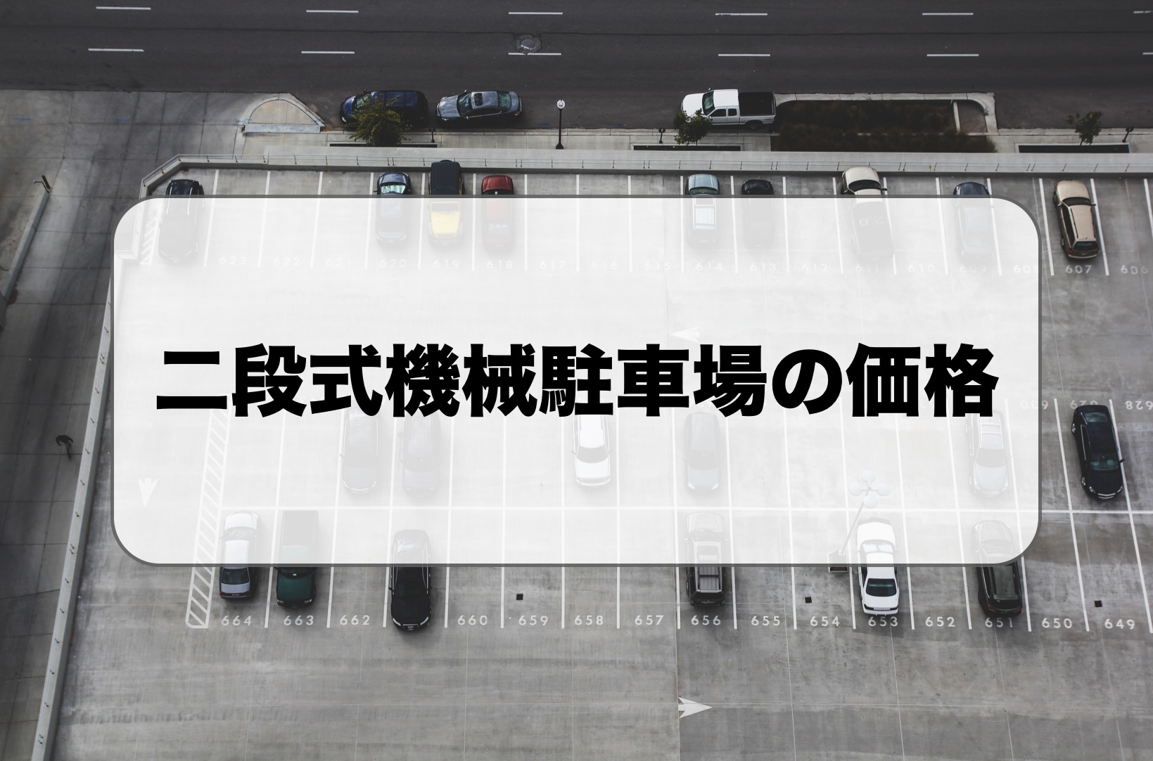 二段式機械駐車場の価格