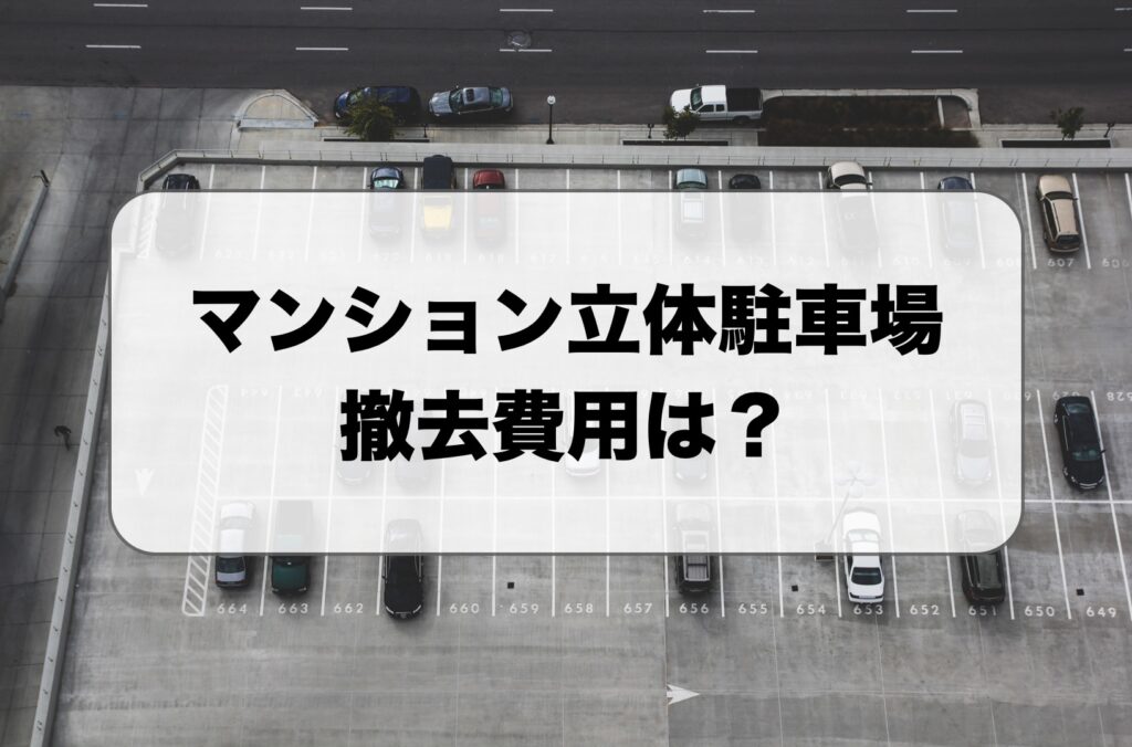 マンション立体駐車場の撤去費用