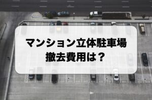 マンション立体駐車場の撤去費用