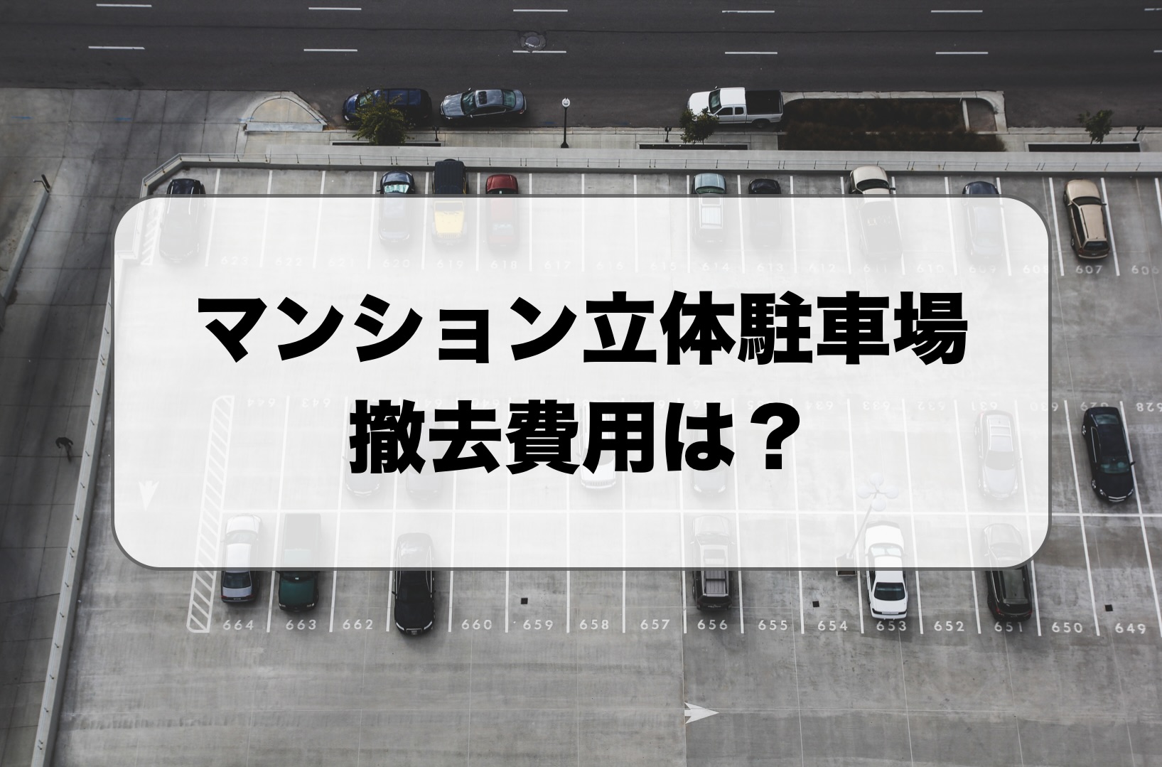 マンション立体駐車場の撤去費用