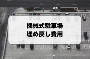 機械式駐車場の埋め戻し費用